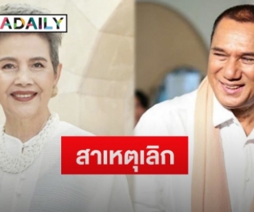 “โย ทัศน์วรรณ” เผยเหตุเลิก “สรพงศ์ ชาตรี” ที่เป็นรักแรก รักเดียว รักสุดท้ายของชีวิต