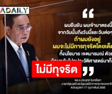 นายกฯ ท้าย้อนดูประวัติศาสตร์กลางประชุมสภา ย้ำ “ถ้าผมยังอยู่ ไม่มีการทุจริตโดยเด็ดขาด”