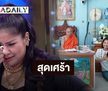 สุดเศร้า “ตั๊ก ศิริพร” แจ้งข่าวหลังสูญเสียบุคคลที่รักและเคารพมากที่สุดในชีวิต