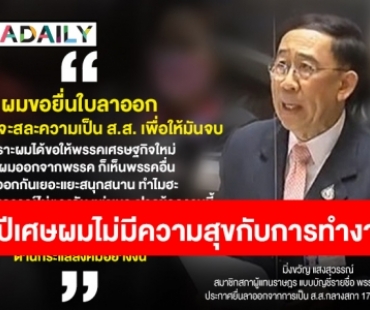 ถอดประโยคเด็ด! “มิ่งขวัญ แสงสุวรรณ์” หลังประกาศลาออกจาก ส.ส.กลางสภา