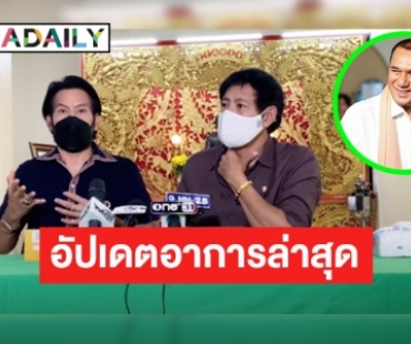 กำลังใจดี! “สรพงศ์ ชาตรี” อยู่ไอซียู ถอดเครื่องช่วยหายใจแล้ว