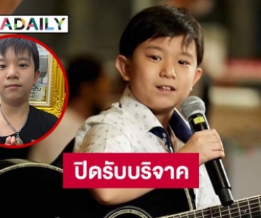 “น้องกัณฑ์” แจ้งปิดรับบริจาค “กระแต อาร์สยาม” โพสต์ช่วยน้อง9999 บาท