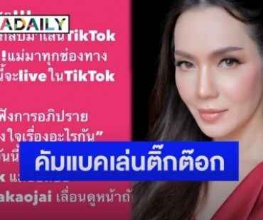 “อ๋อม สกาวใจ” คัมแบคเล่นติ๊กต๊อก พร้อมเผยหัวข้อการไลฟ์แบบนี้