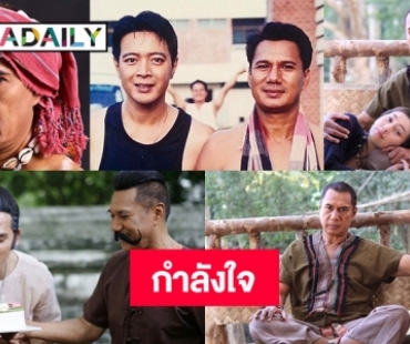 3 นักแสดงรุ่นใหญ่ให้กำลังใจ “สรพงษ์ ชาตรี”  