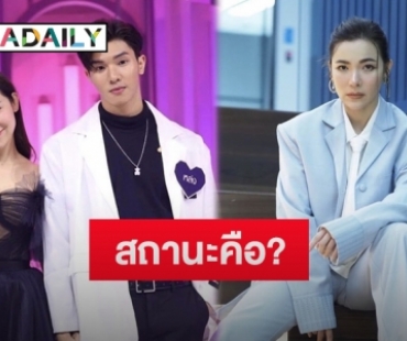 “ดีเจต้นหอม” ตอบชัดสถานะความสัมพันธ์หนุ่มรุ่นน้อง “หล่งซื่อ ลี”