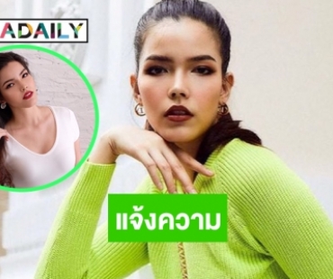 “ฟ้าใส ปวีณสุดา” แจ้งความเอาผิดคนหมิ่น