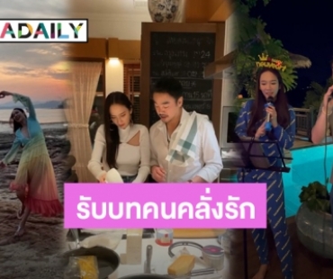 “อั้ม” คลั่งรัก “ไฮโซพก” สาดทุกโมเมนต์หวานอวยพรวันเกิดคุณแฟน