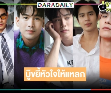 พระเอก “เสาร์ 5” ชอบคนไหนเอาปากกามาวง