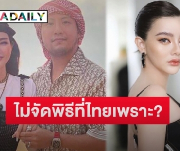 “ดิว อริสรา” แย้มแพลนแต่ง “เซบาสเตียน ลี” แจงเหตุไม่จัดงานที่ไทย 100%เพราะ?