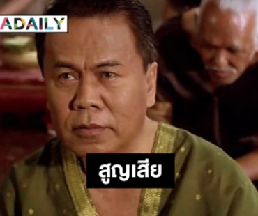 ปิดตำนาน “ธรรมรัตน์ นาคสุริยะ” อดีตพิธีกรชั้นครูแห่งรายการนาทีทองเสียชีวิตจากโควิด19