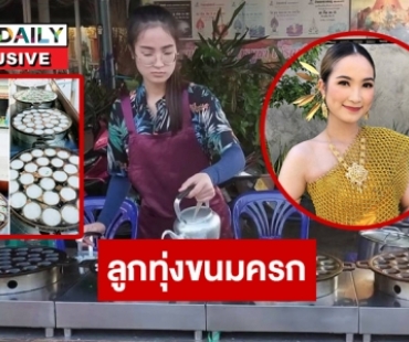 พบลูกทุ่งคนสวย “กบ สุดารัตน์” ขายขนมครกสู้ชีวิต