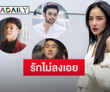 3 หนุ่ม 3 มุม รักไม่ลงเอยของ “แพท ณปภา”