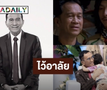 สุดเศร้า! คนบันเทิงร่วมไว้อาลัย “อาต้อย เศรษฐา” เต็มไอจี