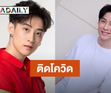 “ภวิน ภวินท์” ติดโควิด19 พบมีอาการเจ็บคอและไอ