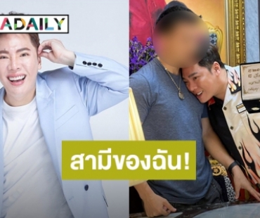 สามีของฉัน! เปิดโฉมหน้าผู้ชายที่ทำให้ “มดดำ” คลั่งรัก ประกาศเป็นผู้ชายที่โคตรรักมากที่สุด