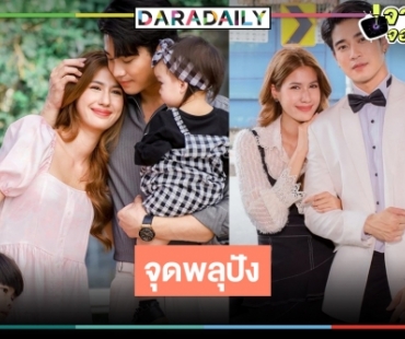 มาแล้ว! เรตติ้งตอนจบ “สามีชั่วคืน” ละครชิ้นโบว์แดง “ยูโร-พิ้งค์พลอย”