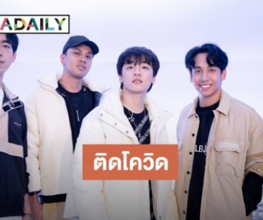 “เต – โอม – ตูน” สมาชิกวง Three Man Down ติดโควิด 19 เป็นผู้ป่วยสีเขียว