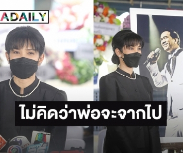 “อี๊ฟ พุทธธิดา” ร่ำไห้เปิดใจอาการคุณพ่อมีภาวะแทรกซ้อน บอกทำได้แค่โทรหาครั้งสุดท้าย