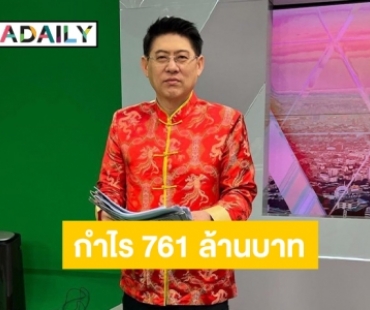 761 ล้านบาท! “สรยุทธ” ดันช่อง 3 โชว์กำไรปี 64 หลังขาดทุนมา 3 ปี 