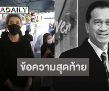 “โย ทัศน์วรรณ” เผยข้อความสุดท้ายของ “อาต้อย เศรษฐา” 