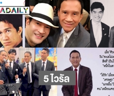 5 ไวรัลคลิปและโพสต์ถึง “เศรษฐา ศิระฉายา”