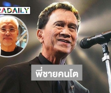 สุดซึ้ง “ตู่ นพพล” เขียนถึง “เศรษฐา ศิระฉายา”...พี่ชายคนโต