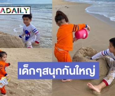 เอ็นดูลูกซุปตาร์ติดดิน! เล่นฟินกับธรรมชาติ