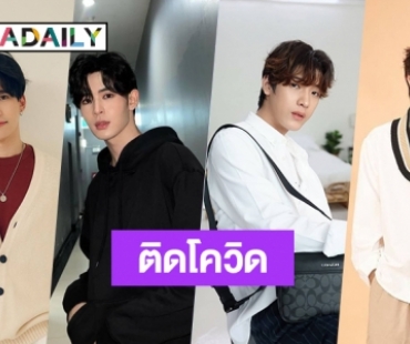 แฟนคลับส่งกำลังใจ “แม้ก-เจมส์-จิมมี่-ยิม” ติดโควิด19 กักตัวอยู่ในที่พักเพื่อรอเข้ารับการรักษาตัวตามมาตรการ