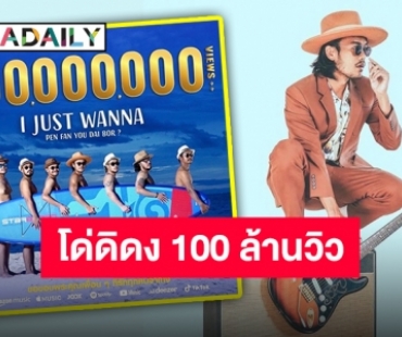 เจ้าพ่อเพลงฮอต “สิงโต นำโชค” สุดปริ่มกับ 100 ล้านวิวเพลงแรกในชีวิต!!