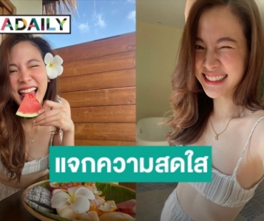 น่ารักเกินเบอร์! “ใบเฟิร์น พิมพ์ชนก” แจกความสดใส ทำเอายอดไลค์พุ่งกระฉูด