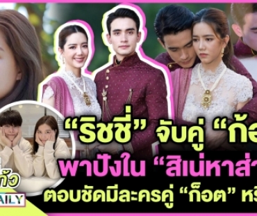 “ริชชี่” จับคู่ “ก้อง” พาปังใน “สิเน่หาส่าหรี” ตอบชัดมีละครคู่ “ก็อต” หรือไม่!?