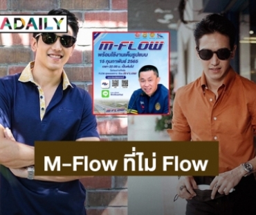 “ก็อต จิรายุ” พูดน่าคิด! m-flow ที่ไม่ flow เจอค่าปรับ 10 เท่า