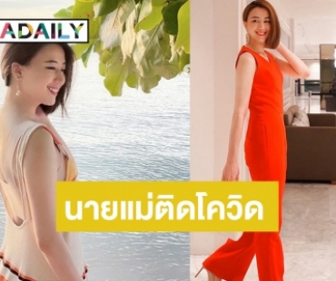 นายแม่ไม่รอดอีกคน! “คุณดิว ปิ่นกมล” ติดเชื้อโควิด-19