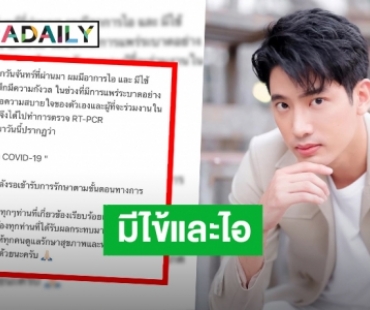 “แชป วรากร” ประกาศติดเชื้อ COVID-19 พบอาการไอและมีไข้!