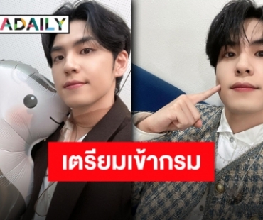 กำหนดการมาแล้ว “วอนพิล DAY6” เตรียมเข้ากรมทหารรับใช้ชาติมีนาคมนี้