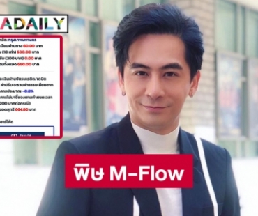 “จอร์จ ฐปนัท” โดนพิษ M-Flow ปรับ10 เท่า 