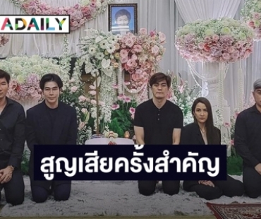 “จั๊กจั่น” โพสต์จะดูแล “เค วัฒนา” ให้ดีที่สุด หลังสามีสูญเสียคุณแม่ 