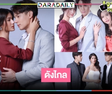 ข่าวดี! “แบงค์-พิ้งค์พลอย” ดัน “รหัษริษยา” ประกาศความปังแดนมังกร