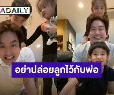 “หมอโอ๊ค” เผยภาพน่ารัก อย่าปล่อยลูกไว้กับพ่อ ทำเอาแฟน ๆ แห่เอ็นดูเพียบ