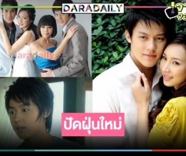 12 ปีที่รอคอย! รีเมค “เงารักลวงใจ" ละครแจ้งเกิด “ณเดชน์-หมาก”