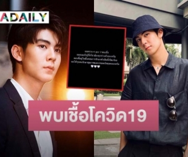 “ริว วชิรวิชญ์” ประกาศติดเชื้อโควิด19 เผยตอนนี้อยู่ในขั้นตอนการรักษาเรียบร้อยแล้ว