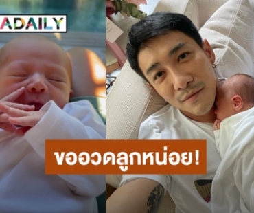 “บอย พิษณุ” อวดคลิปลูกสาว “น้องเฟรยา” นิ้วเรียวสวย จมูกโด่งมาเต็ม