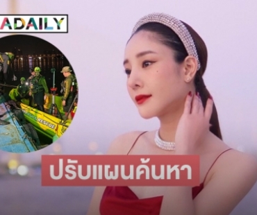 ปรับแผนค้นหา “แตงโม นิดา”