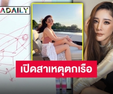 “เปิ้ล นาคร” พร้อมทีมค้นหาแจงคาดสาเหตุการตกเรือของ “แตงโม” ผ่านรายการโหนกระแส