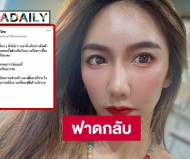 “เบนซ์ พริกไทย” ฟาดกลับพาดพิงสามีร่วมก๊วน “แตงโม นิดา”  