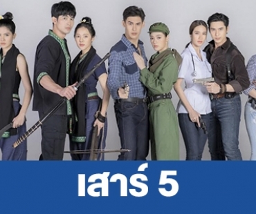 เรื่องย่อ “เสาร์ 5” 