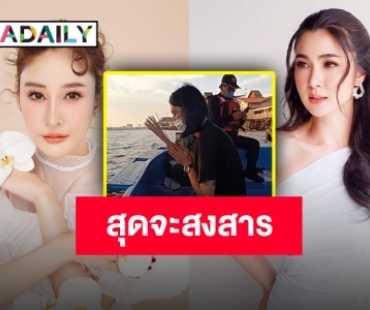 กลับมาได้ไหม “จ๊ะจ๋า” ร่ายยาว “ความรักดีๆ รอโมอยู่ตรงนี้แล้ว”