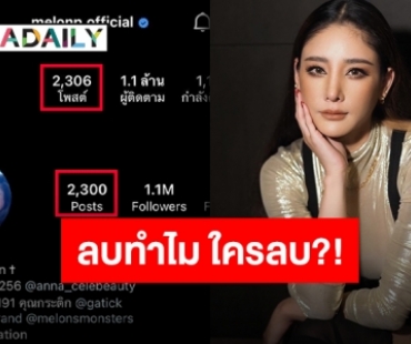 ชาวเน็ตจับตาหลังไอจี “แตงโม” มีความเคลื่อนไหว ค่อยๆหายทีละภาพ?!