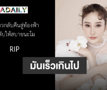 คนบันเทิงแห่ไว้อาลัย “แตงโม” เพื่อนที่รักของคนในวงการ