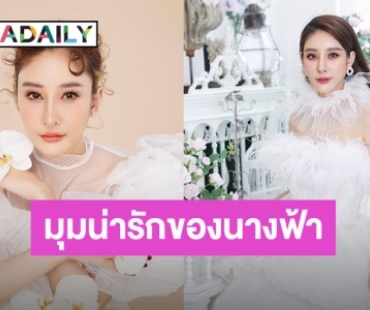 เปิดมุมน่ารัก! นางฟ้าที่ชื่อ “แตงโม นิดา” ที่ยิ่งรู้ก็ยิ่งชื่นชมในตัวเธอ